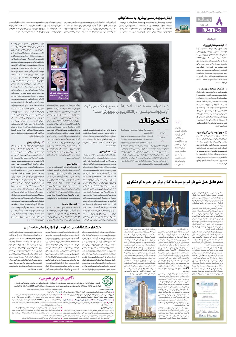 روزنامه تاریخ ۲۴ مهر ۱۳۹۸