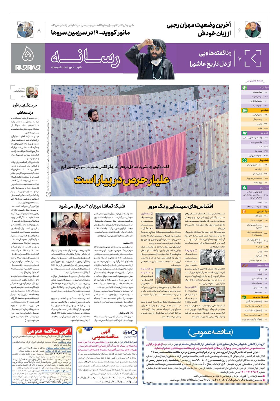 روزنامه تاریخ ۵ مهر ۱۳۹۹