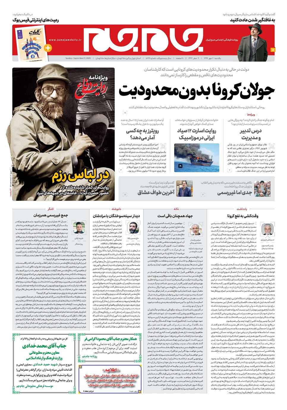 روزنامه تاریخ ۶ مهر ۱۳۹۹