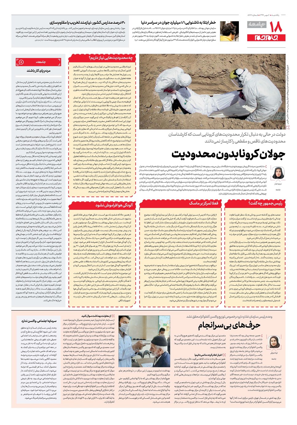روزنامه تاریخ ۶ مهر ۱۳۹۹