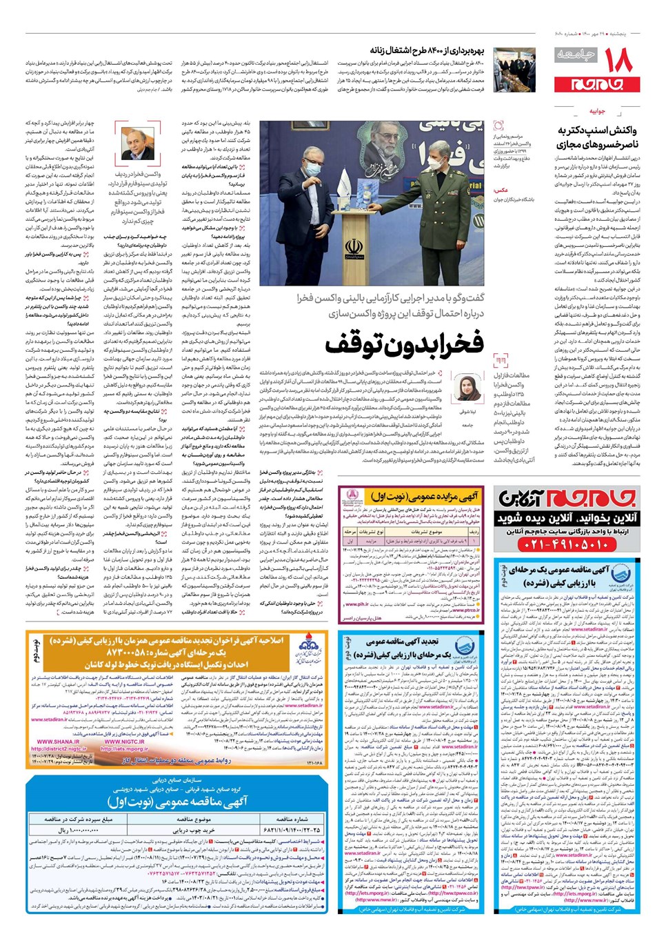 روزنامه تاریخ ۲۹ مهر ۱۴۰۰