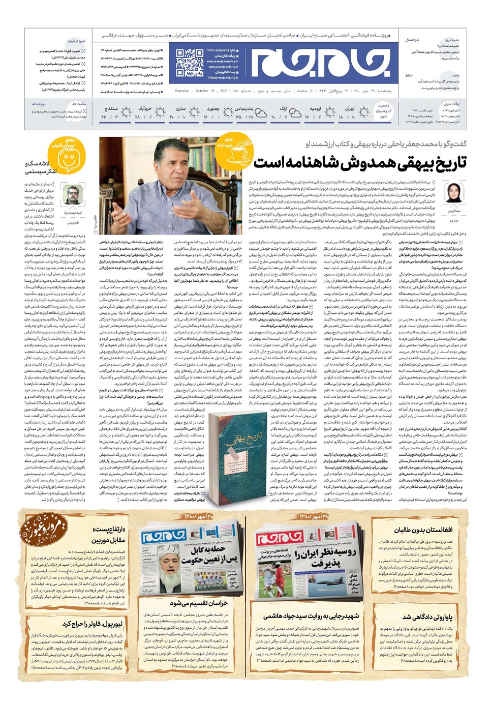 روزنامه تاریخ ۲۹ مهر ۱۴۰۰