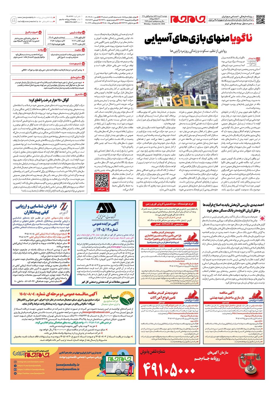 روزنامه تاریخ ۴ آبان ۱۴۰۵