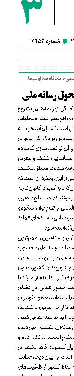 «ایران جان» و تحول رسانه ملی  