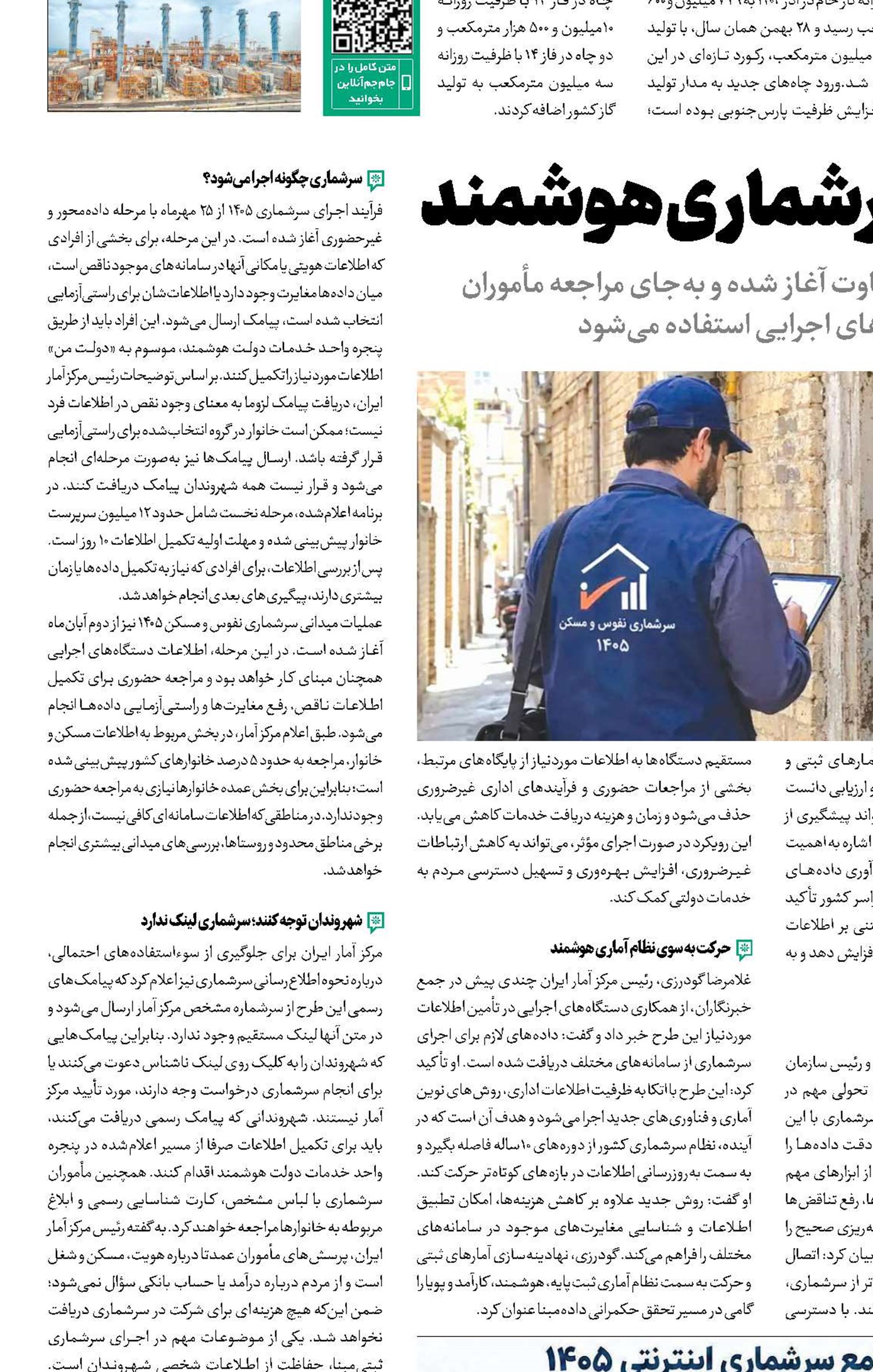 از آمارگیری میدانی تا سرشماری هوشمند