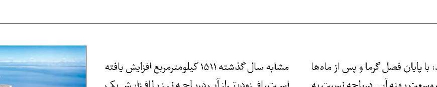 افزایش تراز دریاچه ارومیه امسال  از پاییز آغاز شد