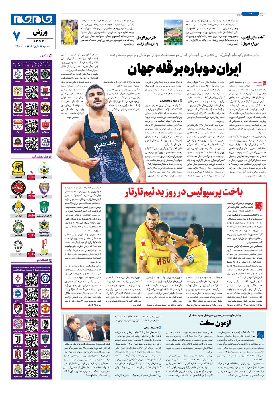 روزنامه تاریخ ۴ آبان ۱۴۰۵