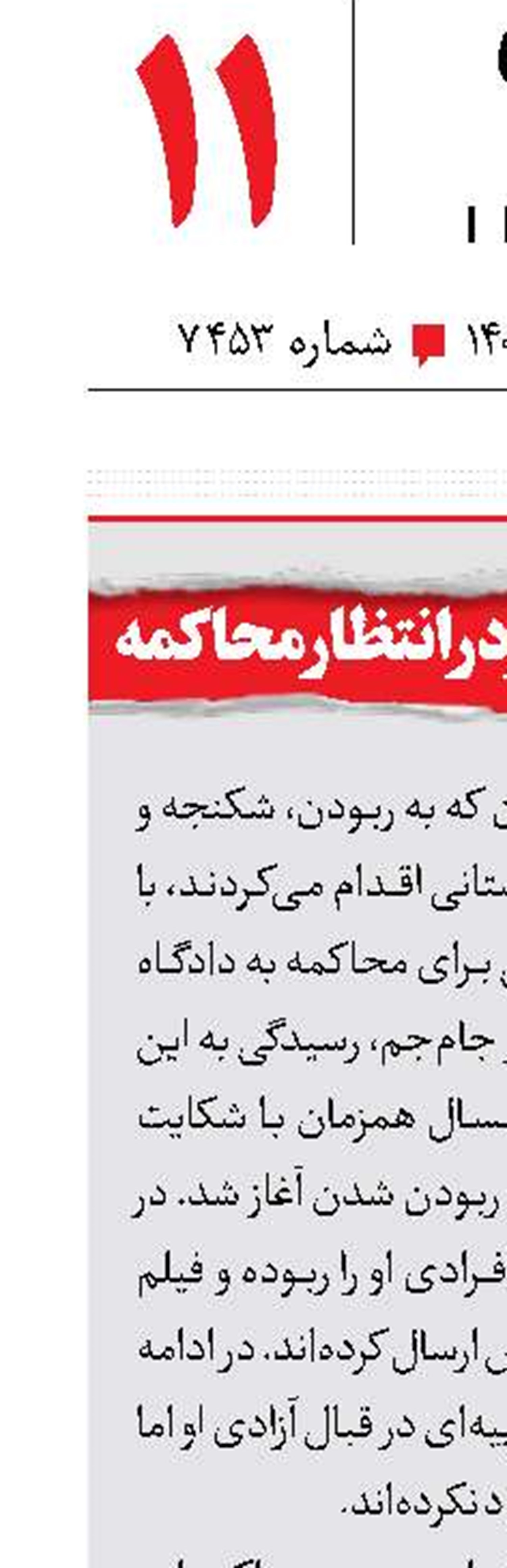 آدمربایان شکنجه‌گر در انتظار محاکمه