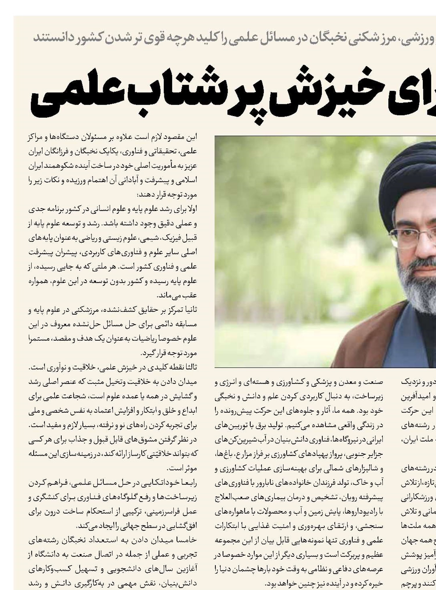 ماموریت نخبگان برای خیزش  پر شتاب علمی