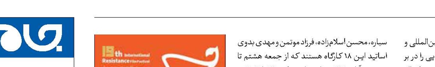 برگزاری کارگاه‌های تخصصی جشنواره  فیلم مقاومت