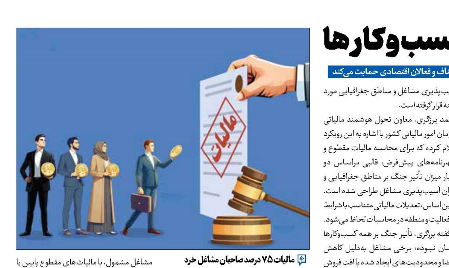  حمایت مالیاتی ۱۵۰ همتی از کسب و کار ها