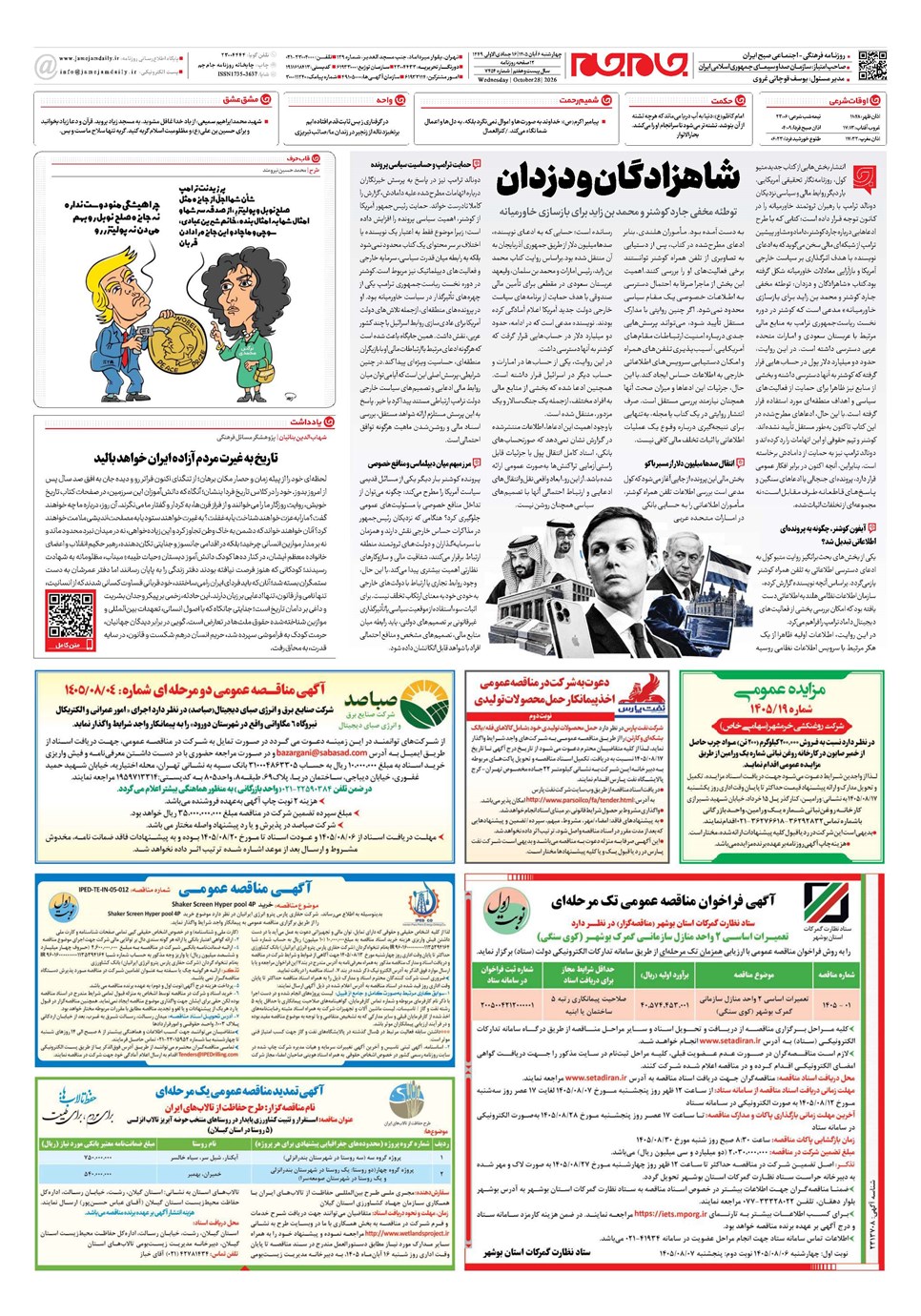 روزنامه تاریخ ۶ آبان ۱۴۰۵
