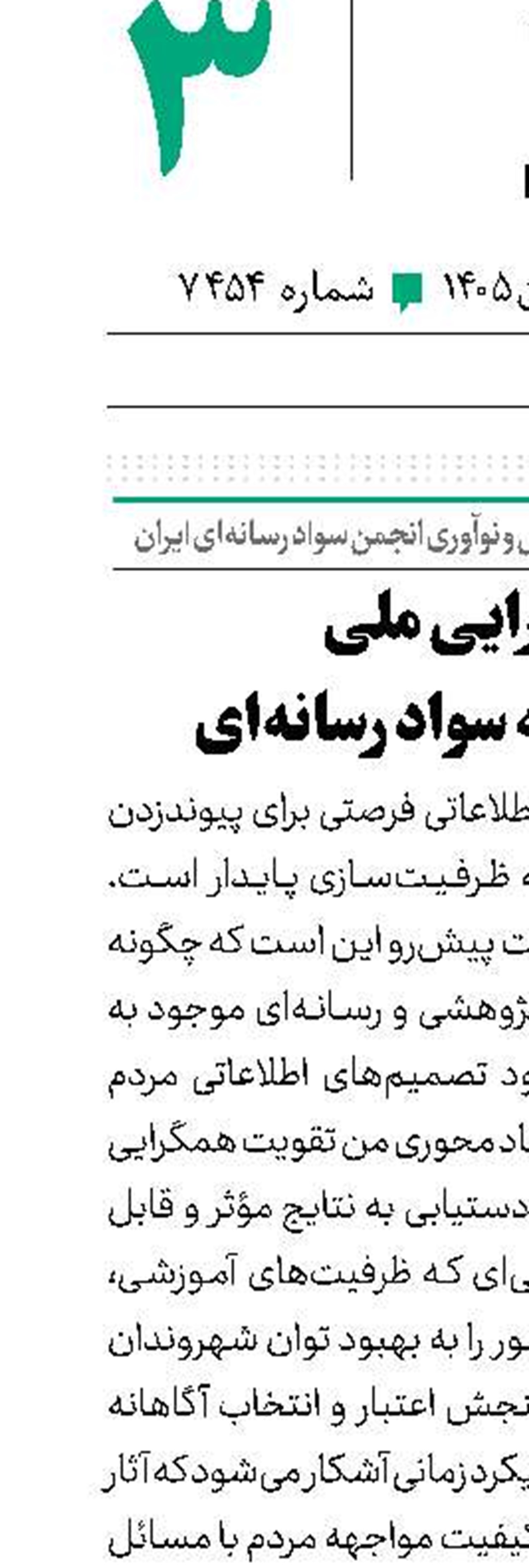 همگرایی ملی برای توسعه سواد رسانه‌ای 