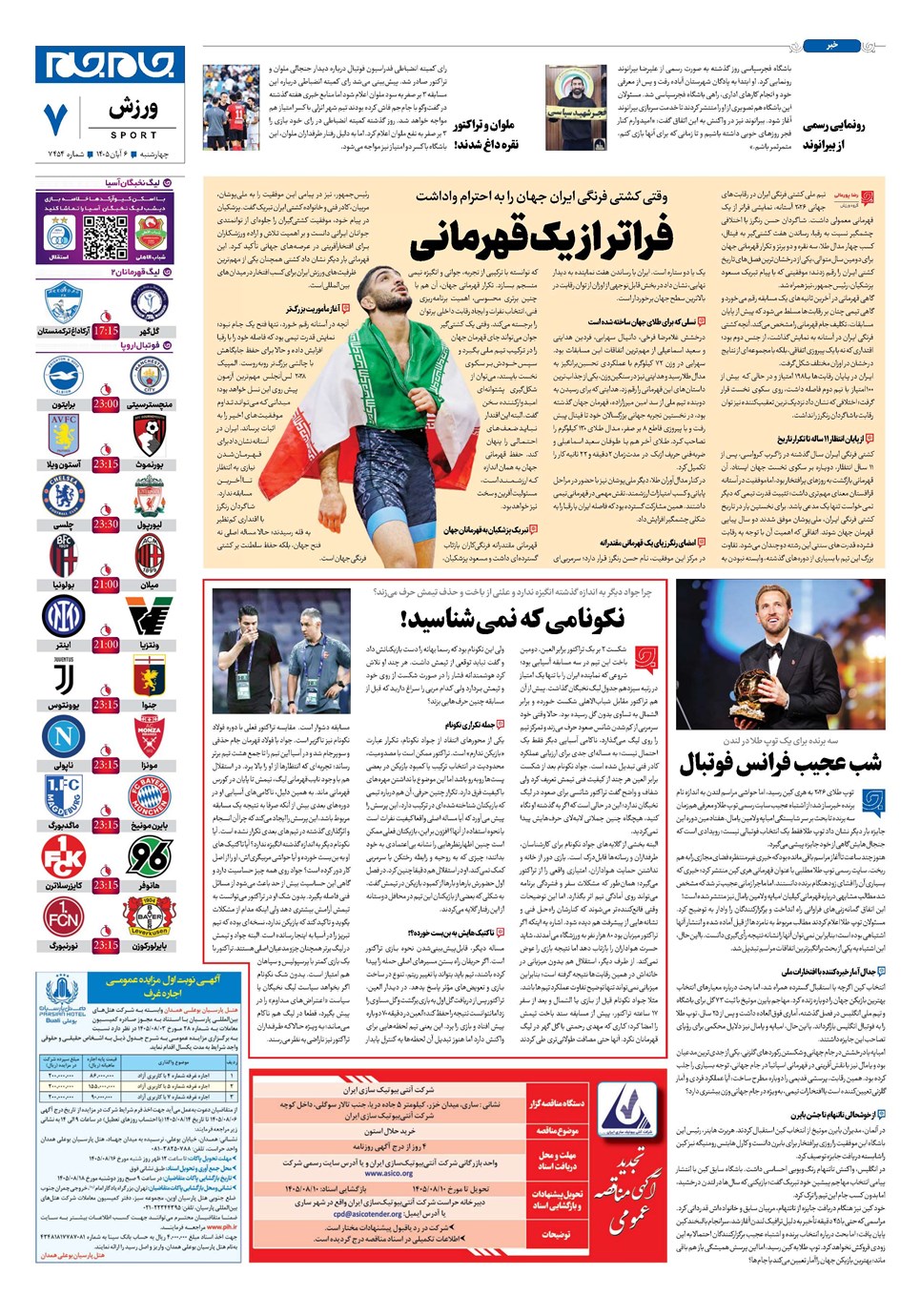 روزنامه تاریخ ۶ آبان ۱۴۰۵