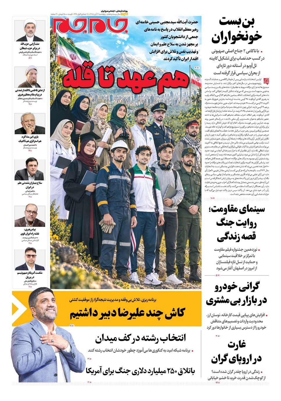 روزنامه تاریخ ۷ آبان ۱۴۰۵