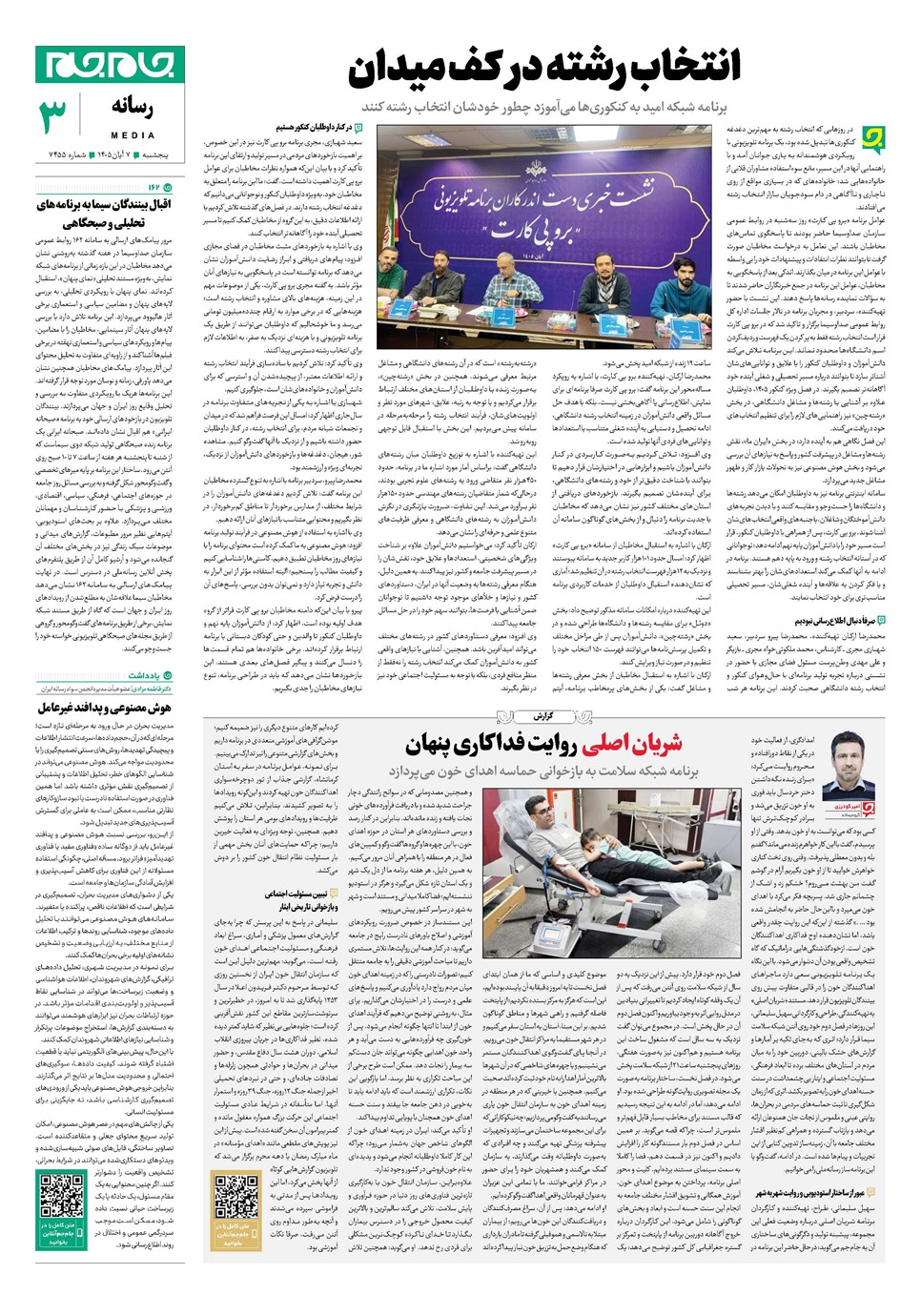 روزنامه تاریخ ۷ آبان ۱۴۰۵
