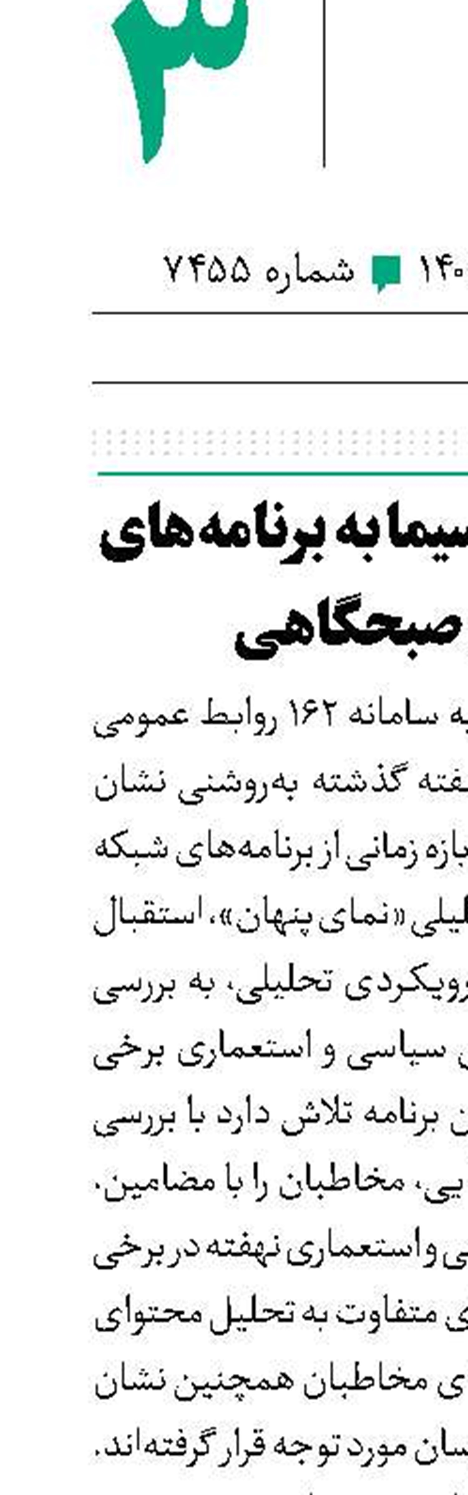 اقبال بینندگان سیما به برنامه‌های تحلیلی و صبحگاهی 