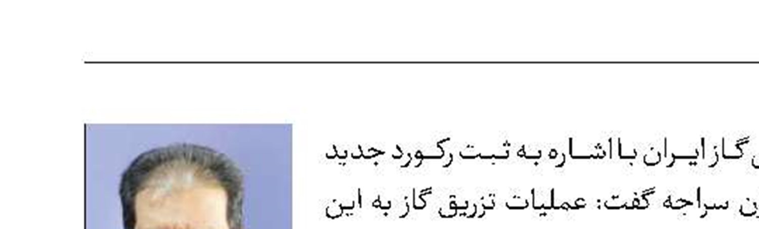 رکورد  ذخیره‌سازی گاز زودتر از موعد 