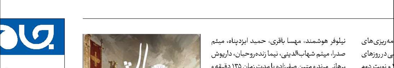«کورش» از امروزروی صحنه می‌رود