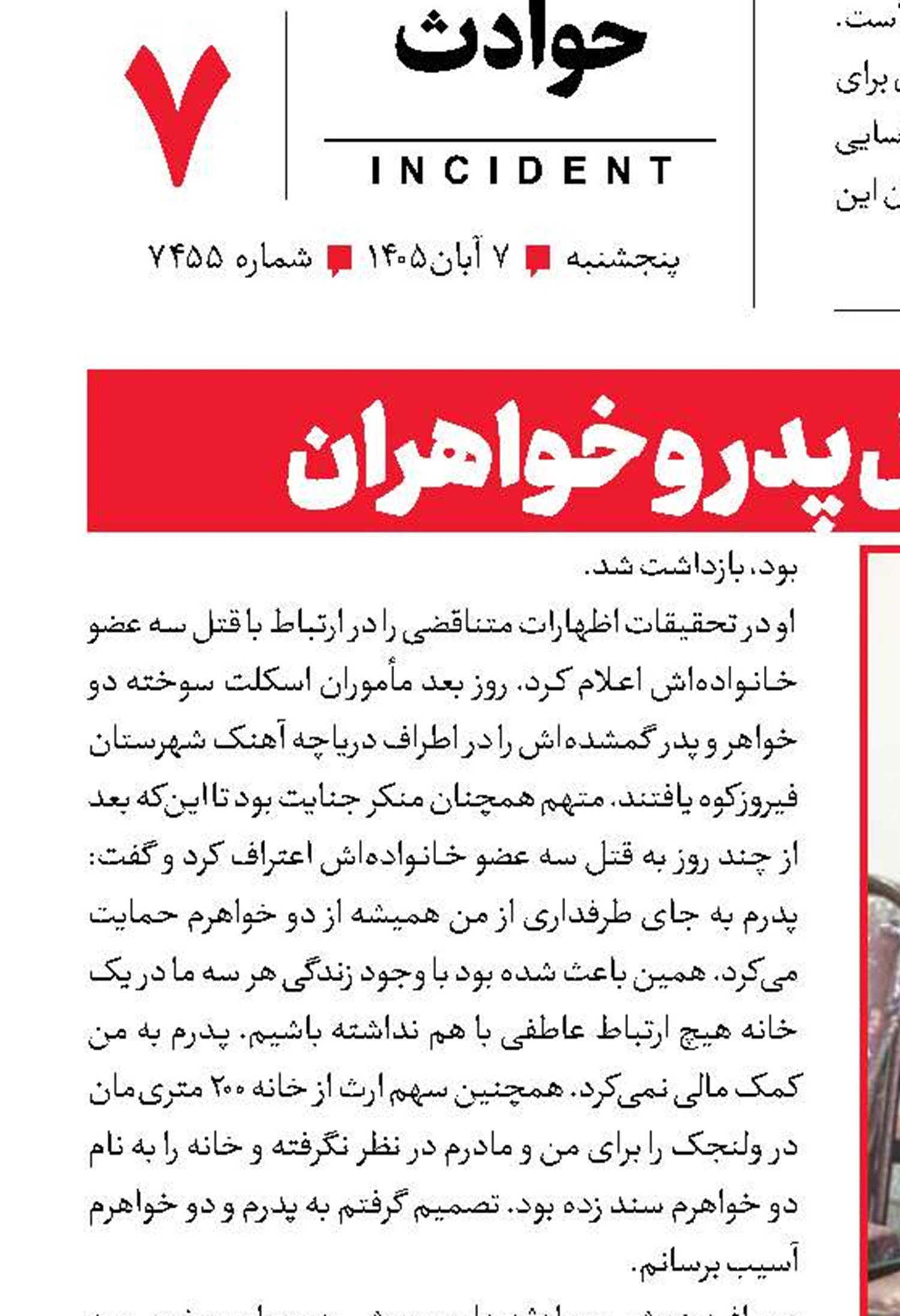 بخشش قاتل پدر و خواهران
