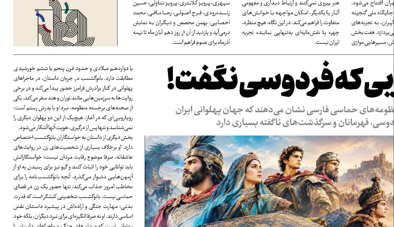 ‌ داستان‌هایی که فردوسی نگفت!