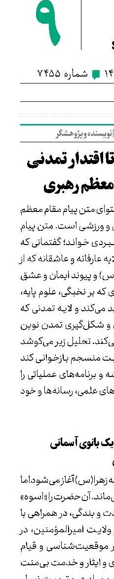 از عشق فاطمی تا اقتدار تمدنی در پیام مقام معظم رهبری