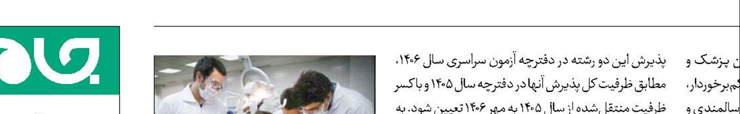 ظرفیت پزشکی ۱۴۰۶ ثابت ماند