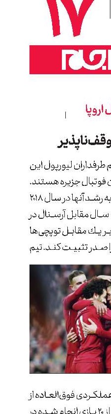  این لیورپول توقف‌ناپذیر