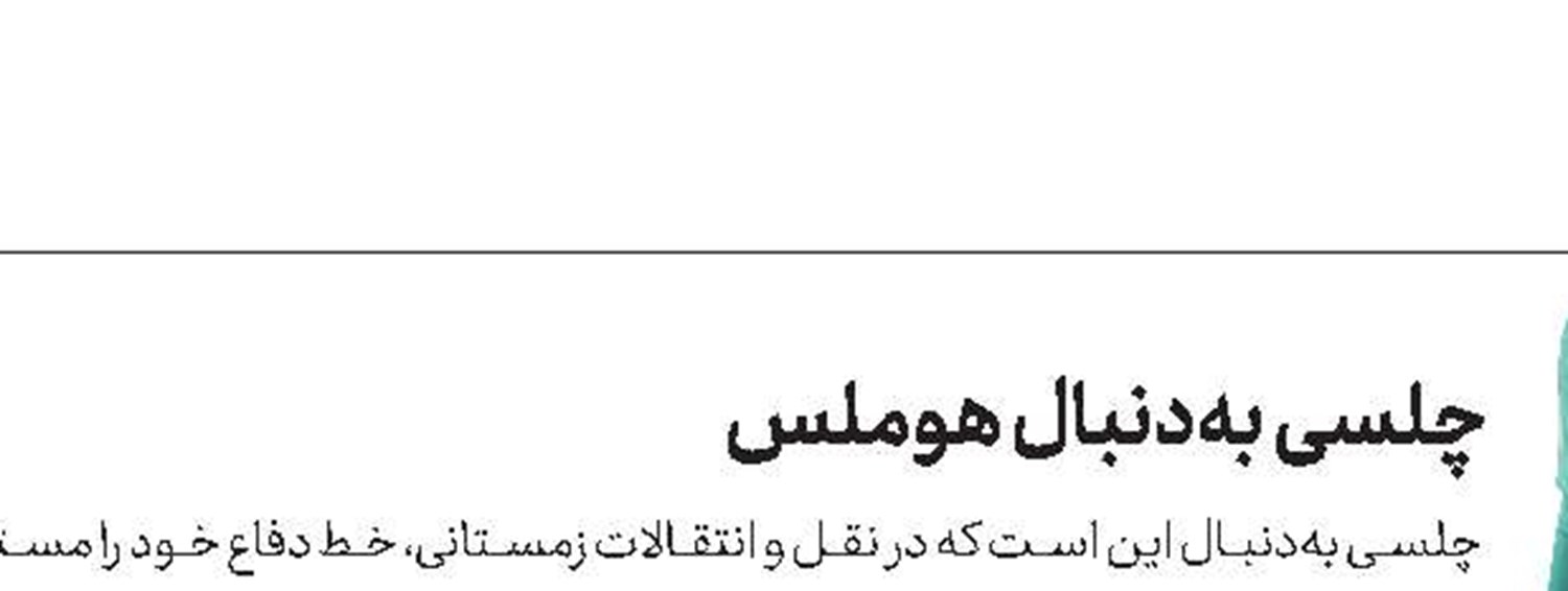 بارسا قیمت سیلسن را مشخص كرد