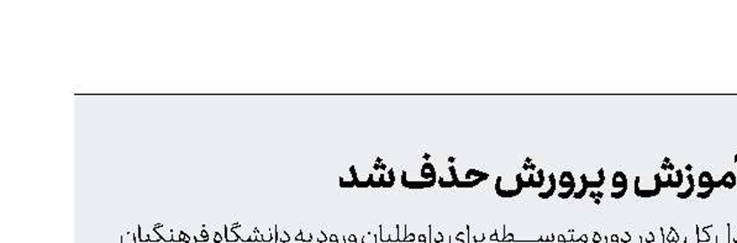 شرط معدل از ضوابط استخدام آموزش و پرورش حذف شد