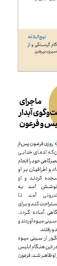 ماجرای گفت‌وگوی آبدار ابلیس و فرعون