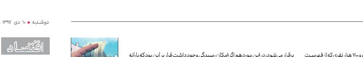 آخرین وضعیت كسانی كه یارانه‌شان قطع شده است