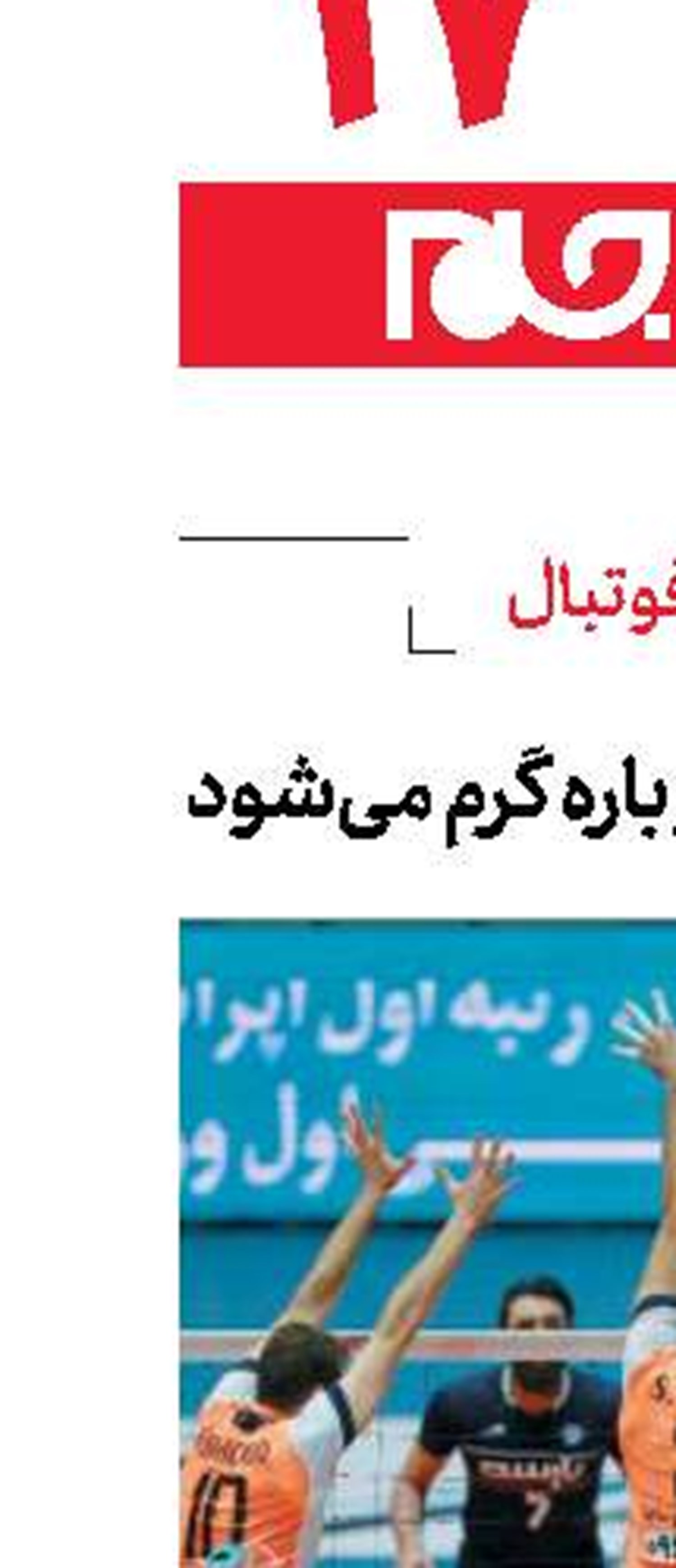 نور والیبال دوباره گرم می‌شود