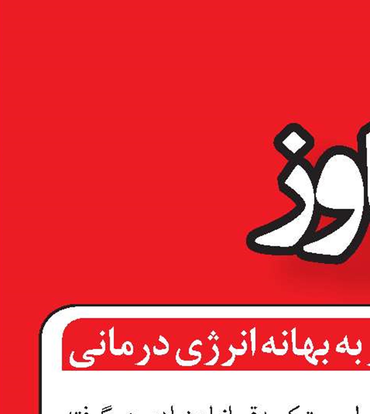 تجاوز به 20 زن و دختر به بهانه انرژی درمانی
