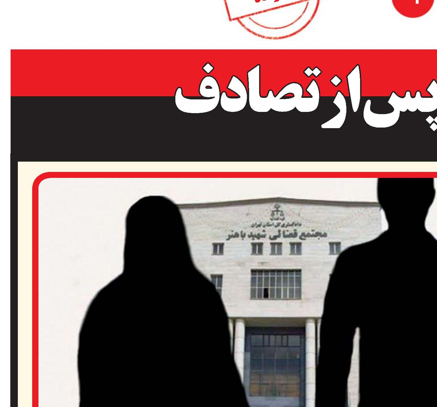 جدایی پس از تصادف