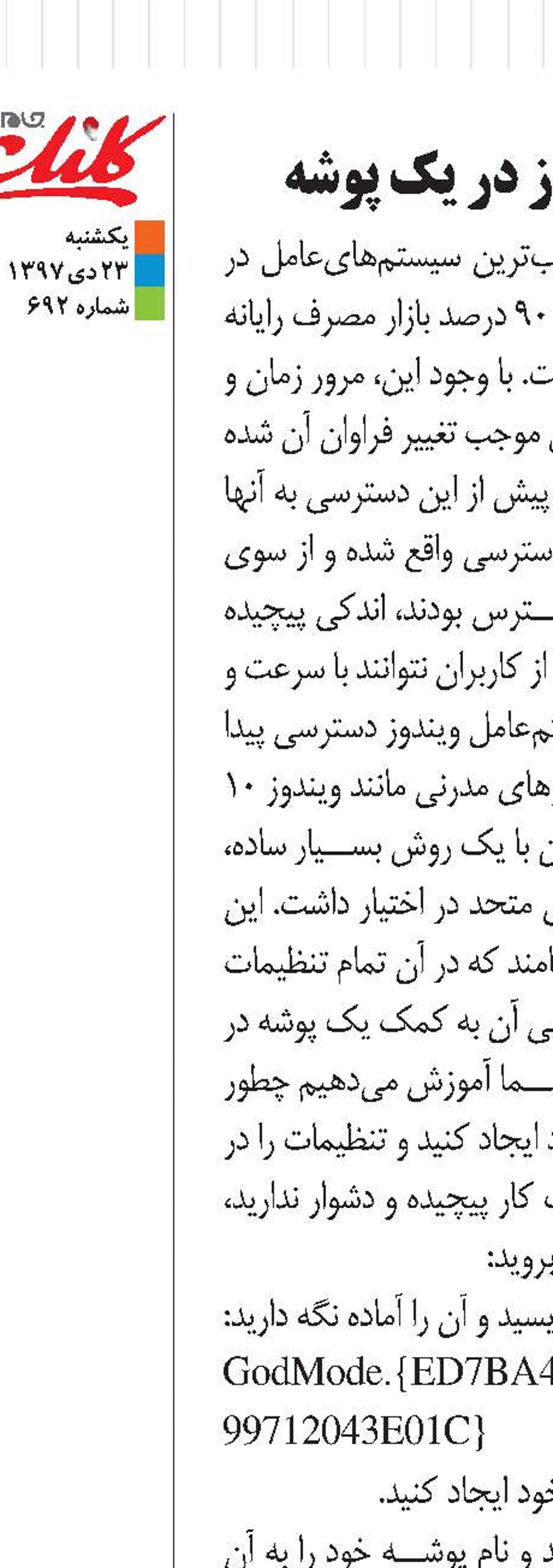 تمام تنظیمات ویندوز در یك پوشه