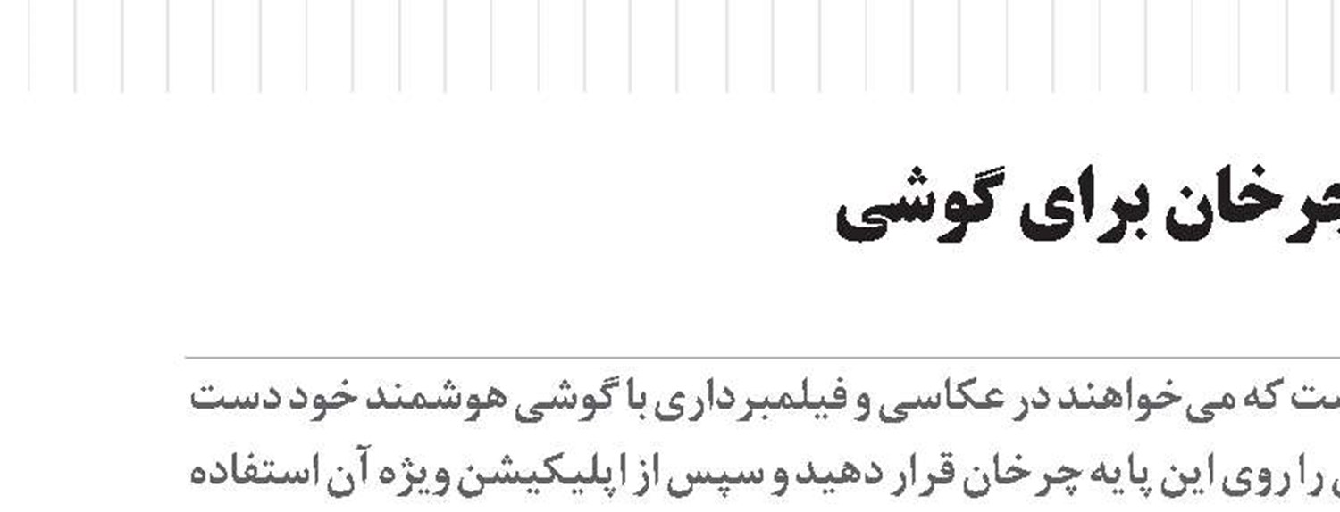 پایه چرخان برای گوشی