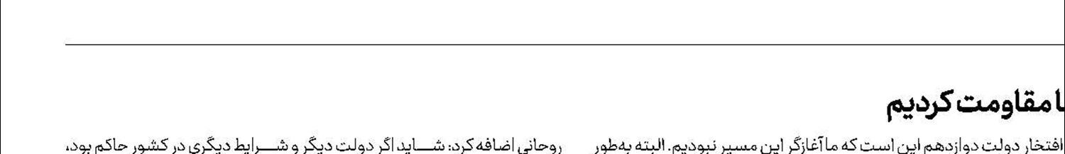روحانی: می‌خواستند ما نقض‌كننده برجام باشیم، اما مقاومت كردیم