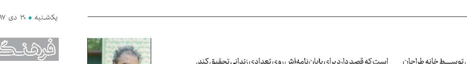 «زندانی‌ها» به بهمن سبز رسید