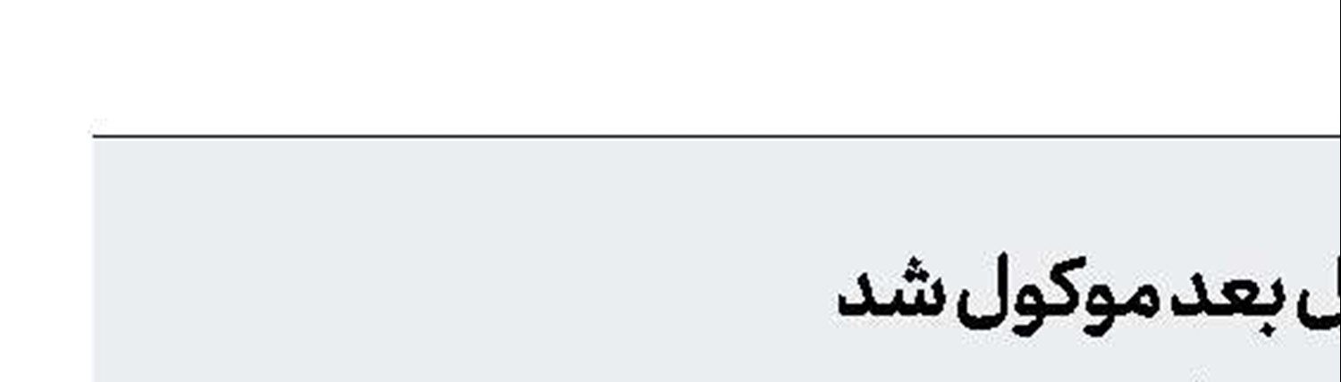 تسویه معوقات فرهنگیان به سال بعد موكول شد 