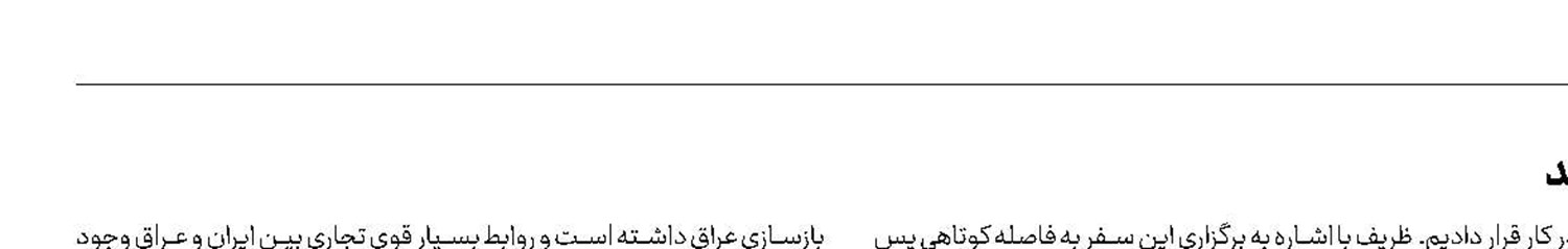 ظریف: نمی‌گذاریم به روابط ایران و عراق آسیب برسانند 