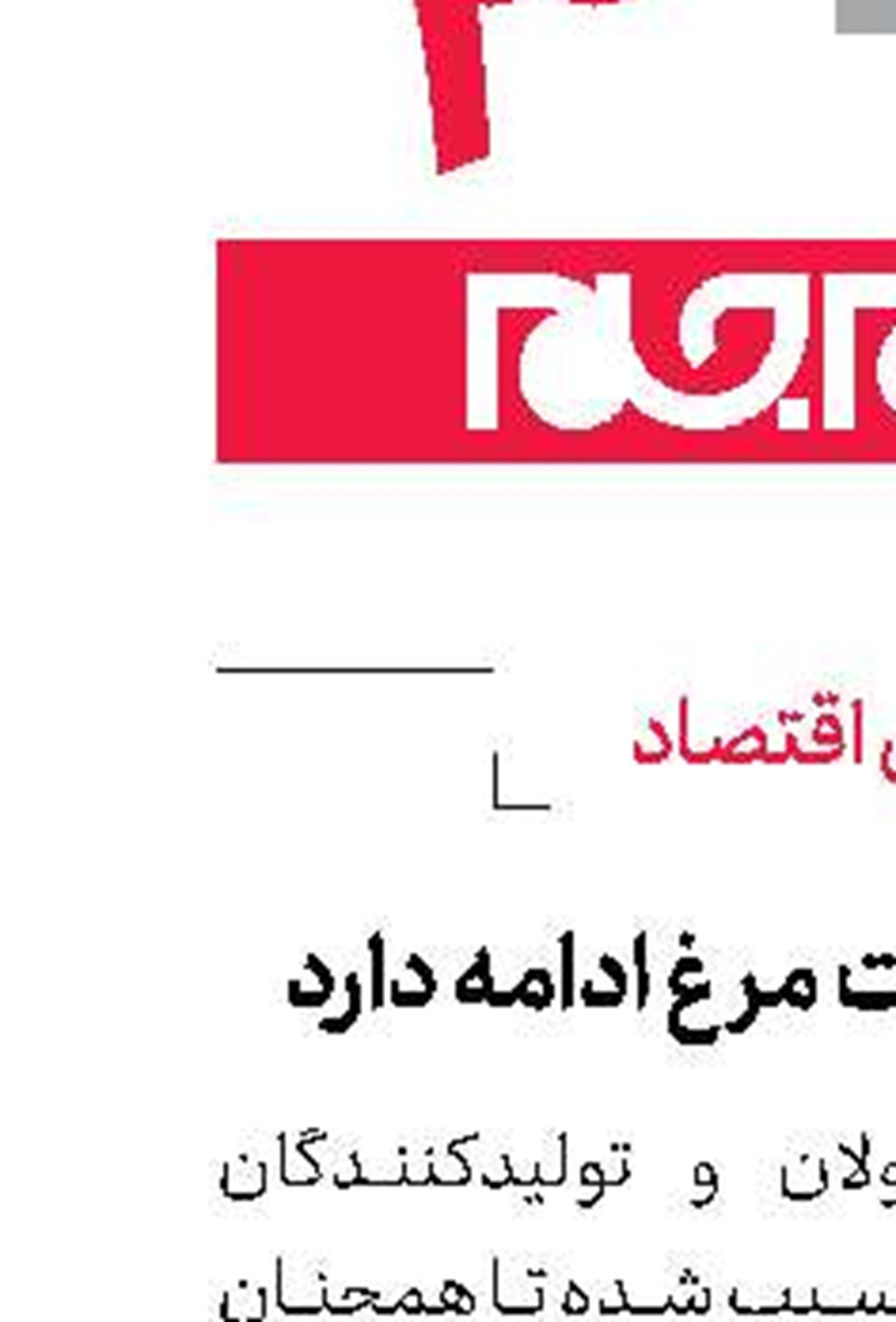 نوسان‭ ‬قیمت‭ ‬مرغ‭ ‬ادامه‭ ‬دارد