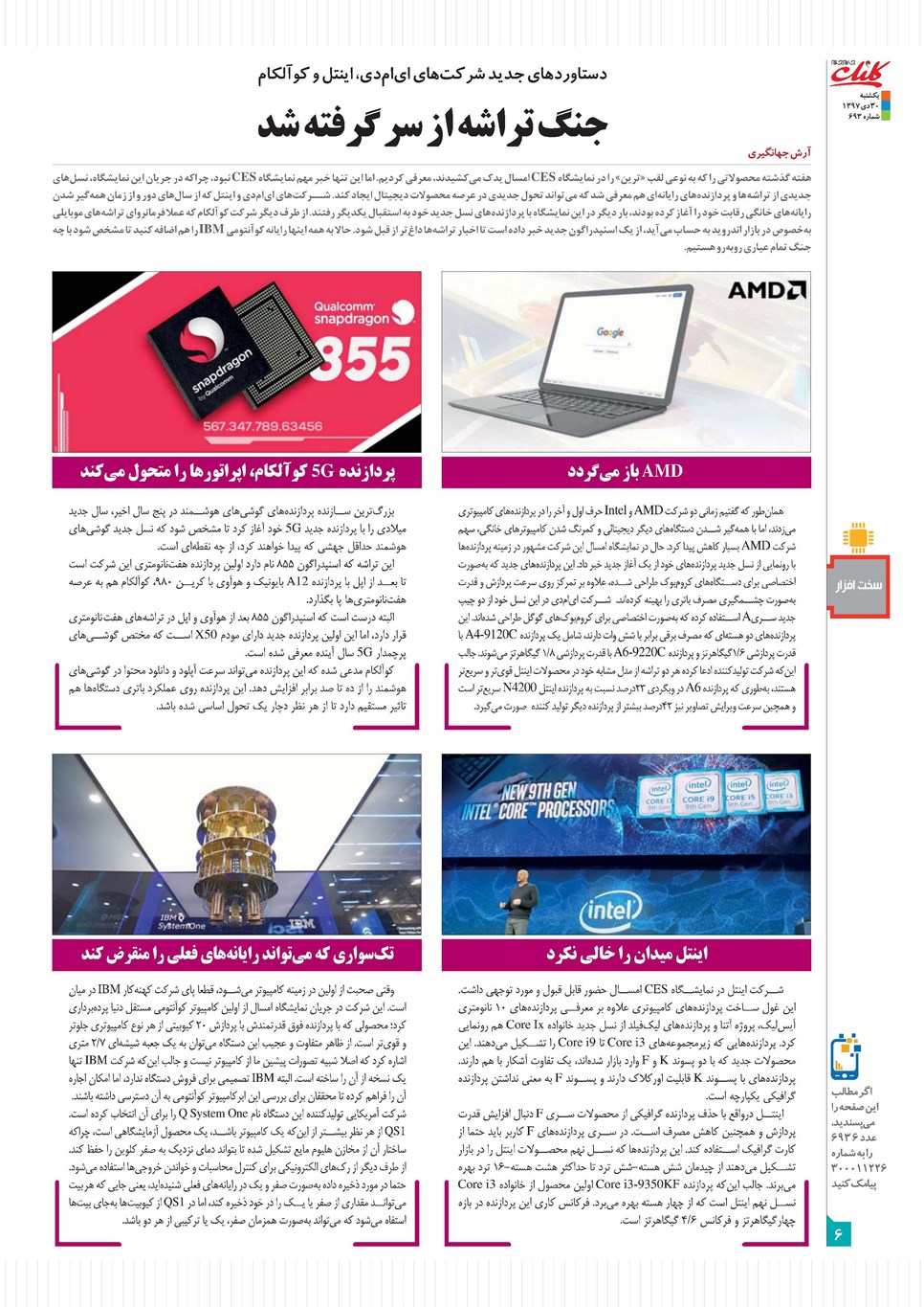 روزنامه تاریخ ۳۰ دی ۱۳۹۷