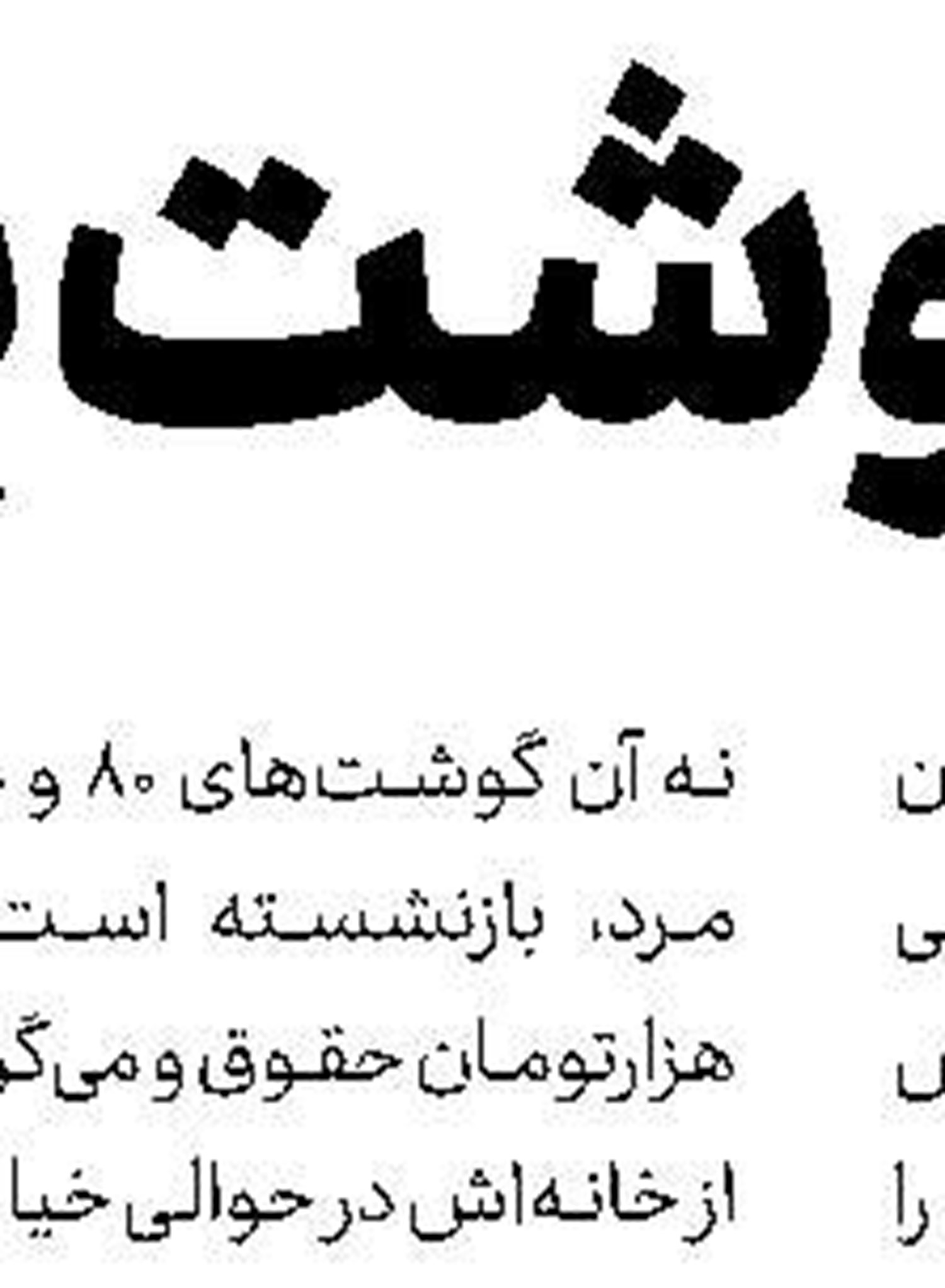   مردودی 62درصد از خودروهای نو شماره در معاینه فنی برتر ‌