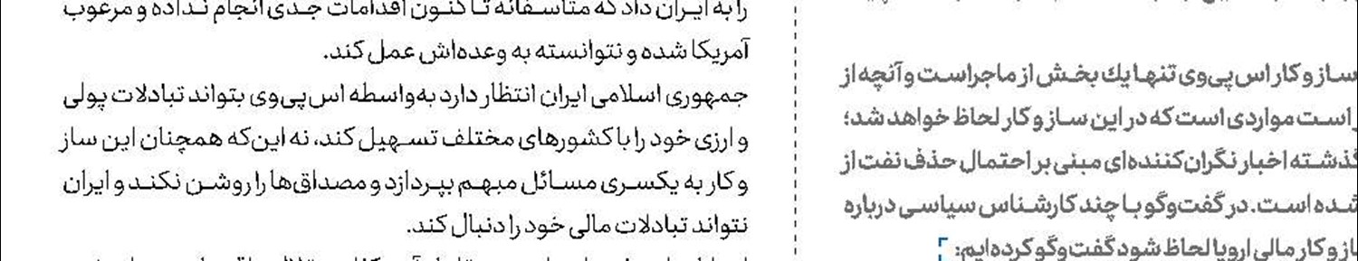 گروگانگیری اروپا از طریق ساز و كار ویژه مالی
