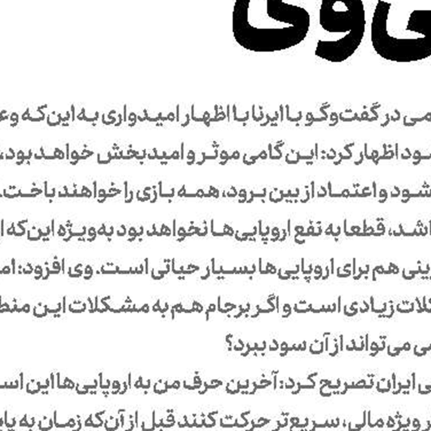 تعهد اروپا به خرید نفت ایران