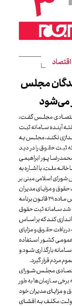 حقوق نمایندگان مجلس منتشر می‌شود