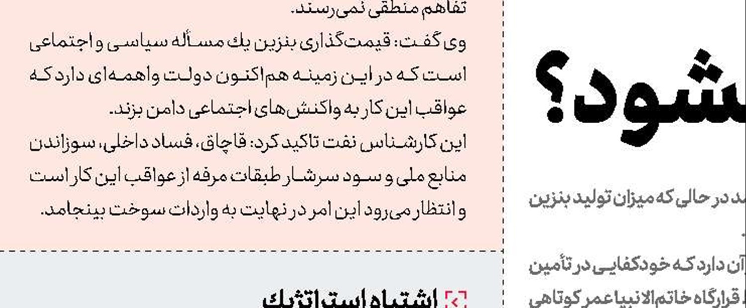 تصمیمات مربوط به بنزین  قربانی سیاسی‌كاری می‌شود