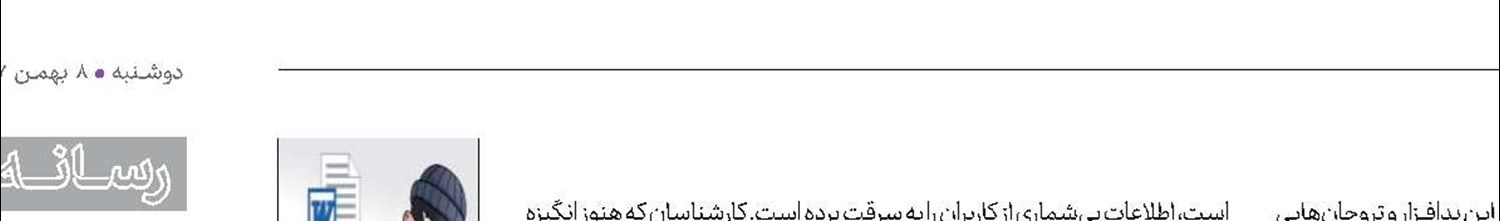 نرم‌افزار مایكروسافت ورد هم اطلاعات شما را می‌دزدد!