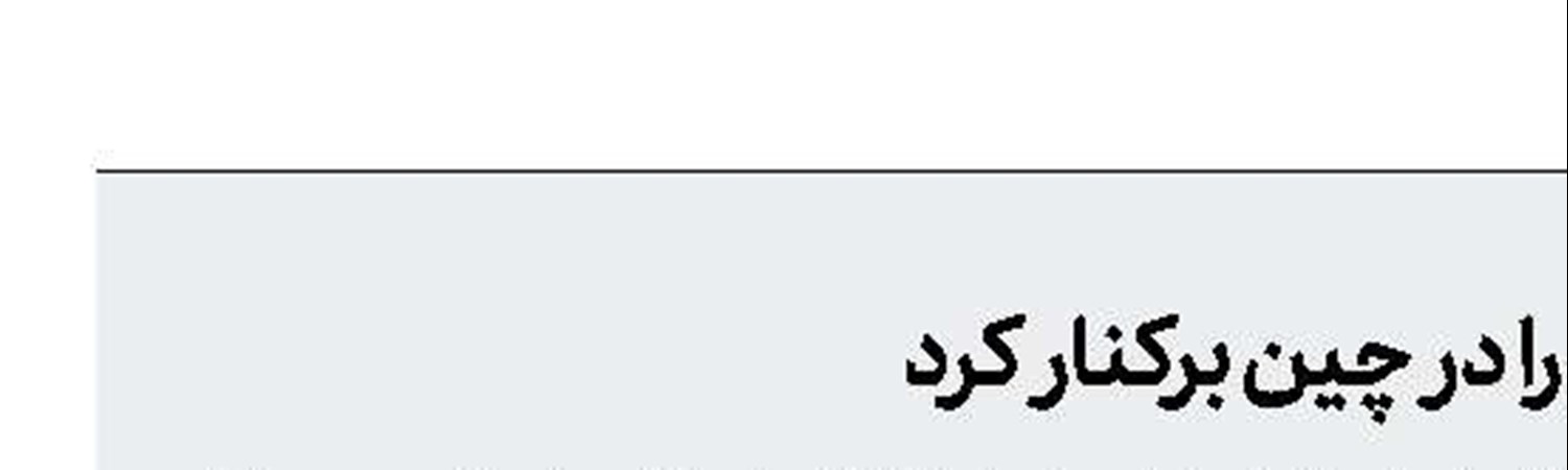 ترودو سفیر كشورش را در چین بركنار كرد 